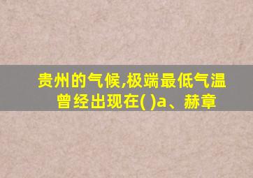 贵州的气候,极端最低气温曾经出现在( )a、赫章